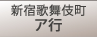 新宿歌舞伎町　ア行