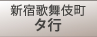 新宿歌舞伎町　タ行