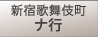 新宿歌舞伎町　ナ行