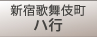 新宿歌舞伎町　ハ行