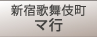 新宿歌舞伎町　マ行