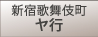 新宿歌舞伎町　ヤ行