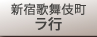 新宿歌舞伎町　ラ行