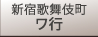 新宿歌舞伎町　ワ行